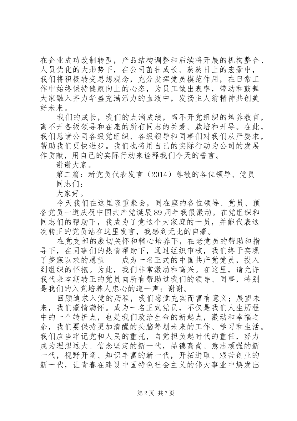 新党员代表发言稿(精选多篇)_第2页