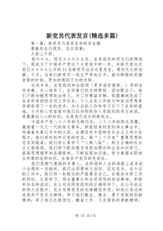 新党员代表发言稿(精选多篇)