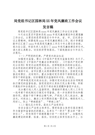 局党组书记区园林局XX年党风廉政工作会议发言