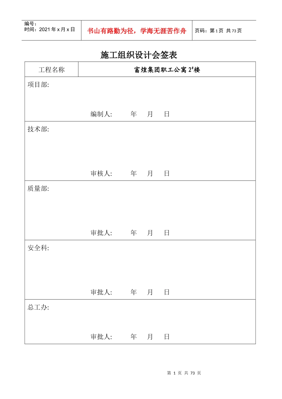 富煌集团职工公寓2#楼施工组织设计_第1页