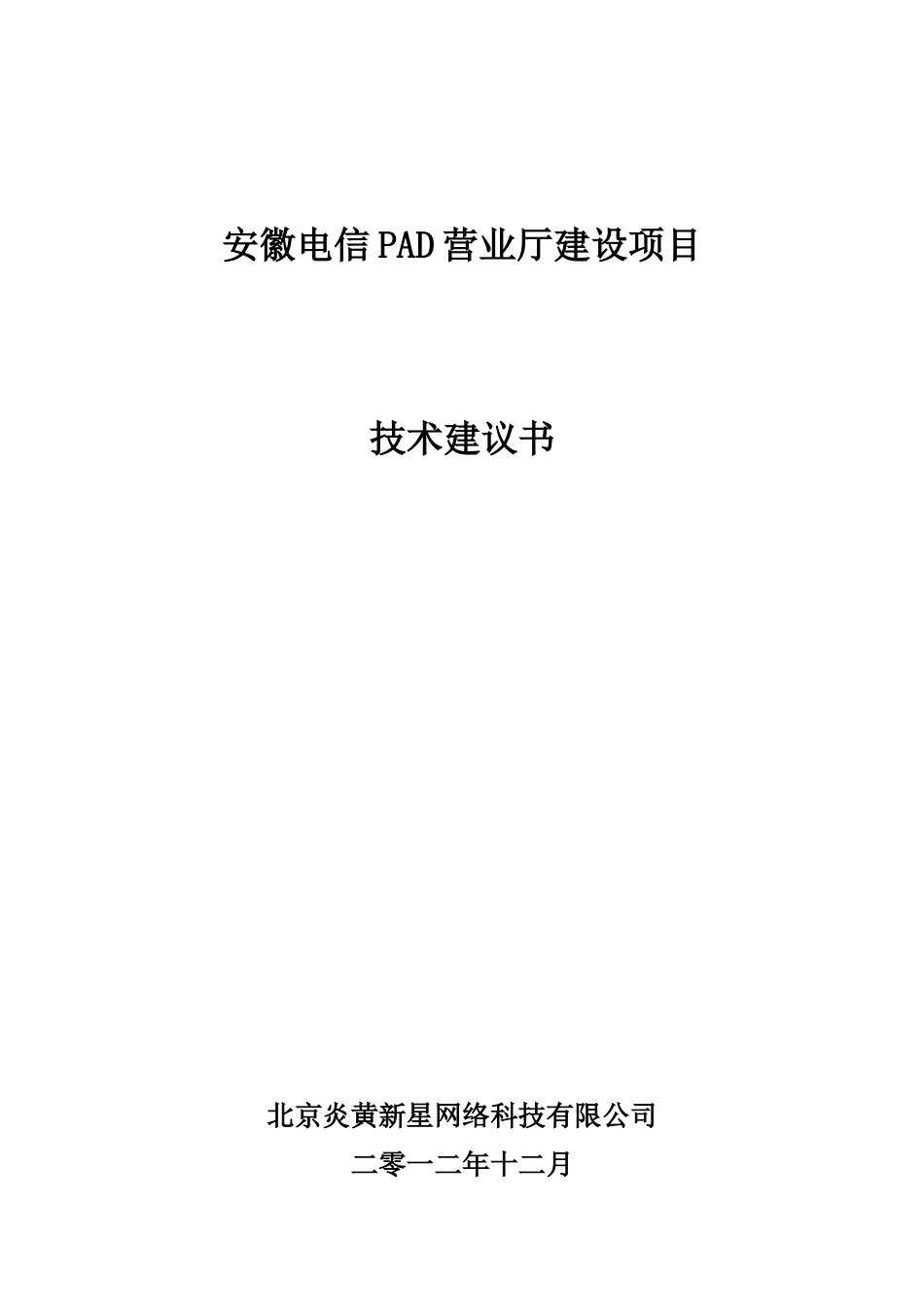安徽移动PAD营业厅建设项目技术建议书_第1页
