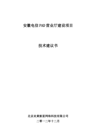 安徽移动PAD营业厅建设项目技术建议书