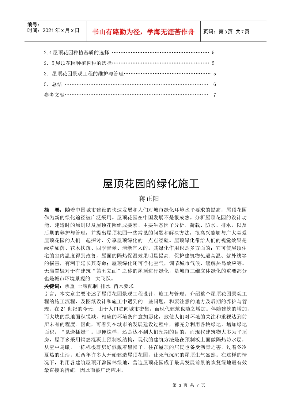屋顶花园的绿化施工_第3页