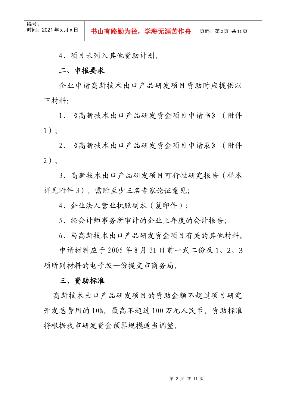 对我市高新技术出口产品研究开发项目进行资助的工作程序_第2页
