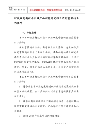 对我市高新技术出口产品研究开发项目进行资助的工作程序