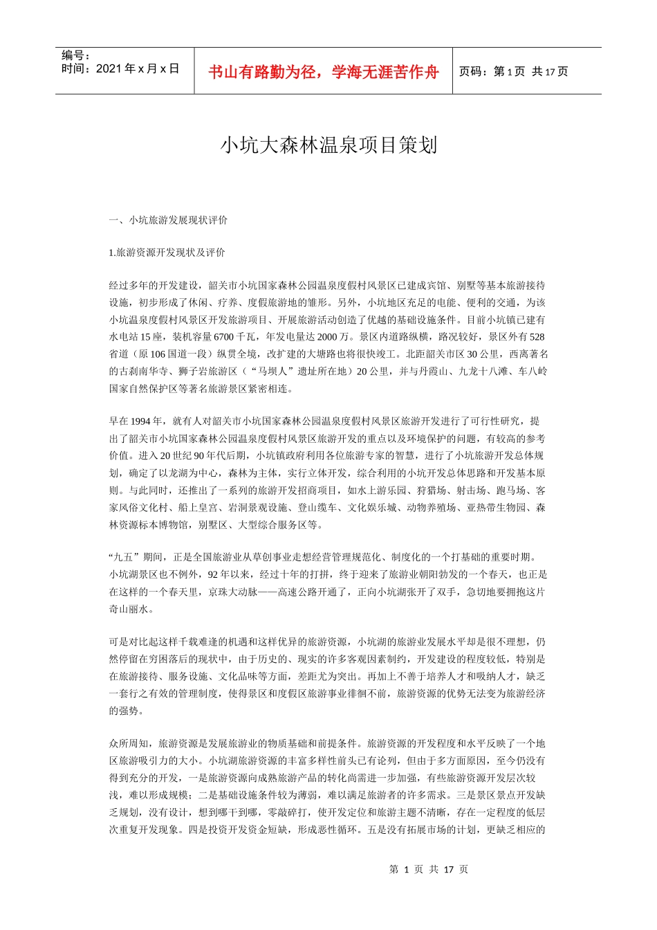 小坑大森林温泉项目策划(1)_第1页