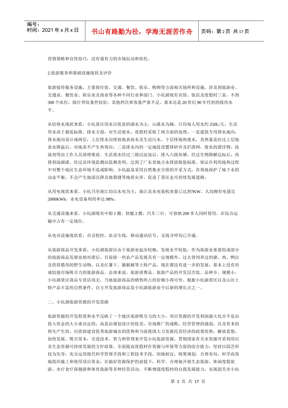 小坑大森林温泉项目策划(1)_第2页