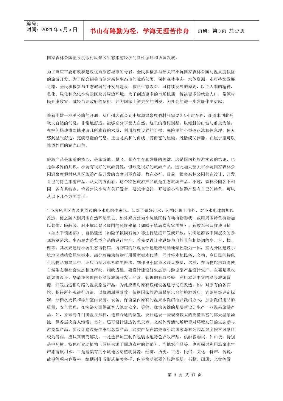 小坑大森林温泉项目策划(1)_第3页