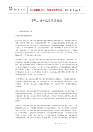 小坑大森林温泉项目策划(1)