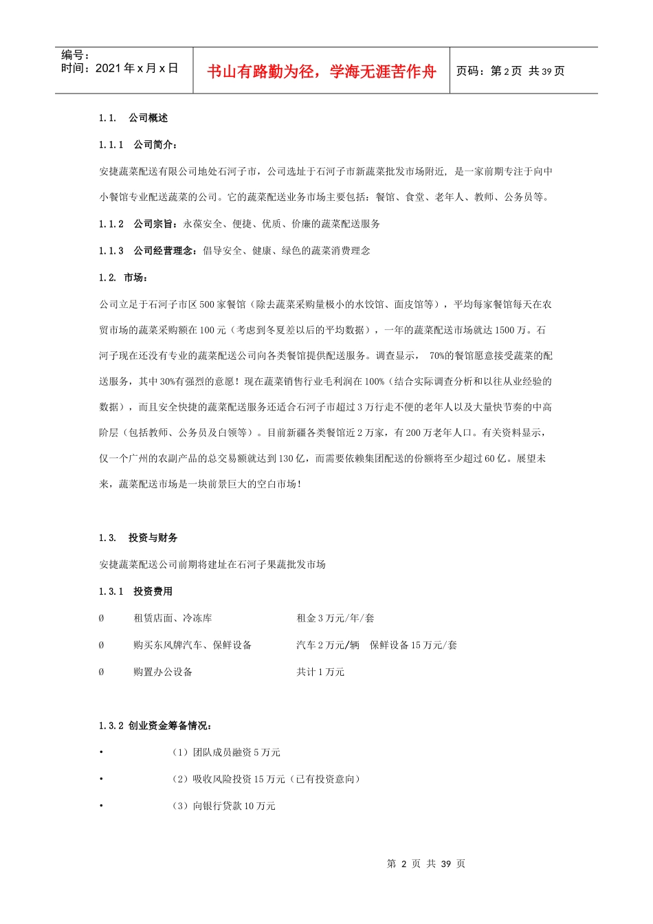 安捷蔬菜配送公司创业商业计划书(37_第2页