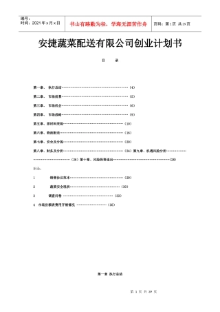 安捷蔬菜配送公司创业商业计划书(37