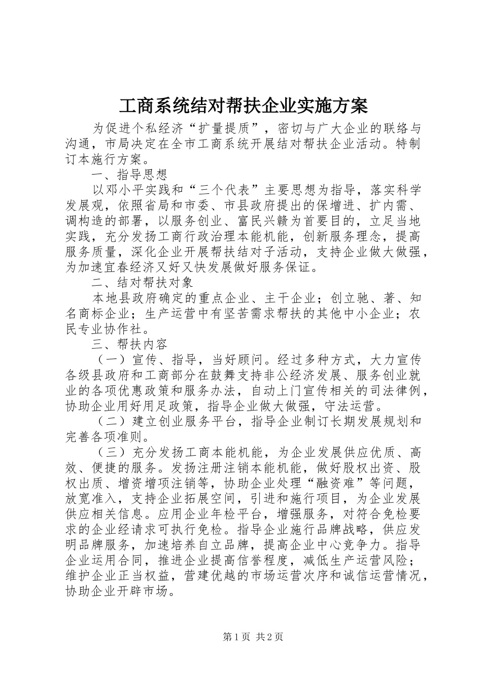 工商系统结对帮扶企业实施方案_第1页