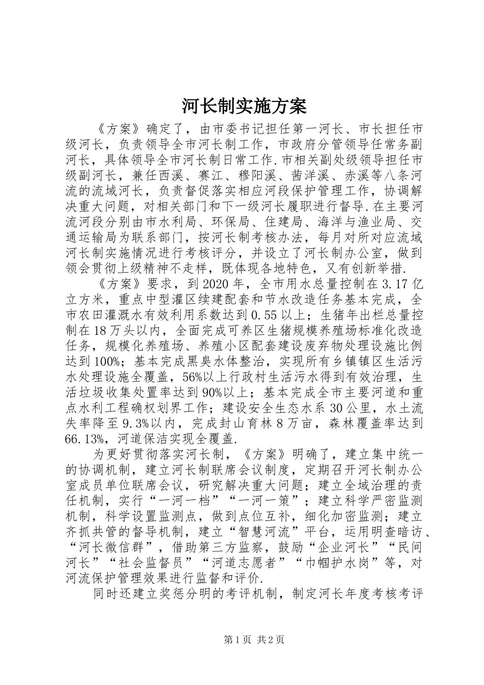 河长制实施方案_第1页