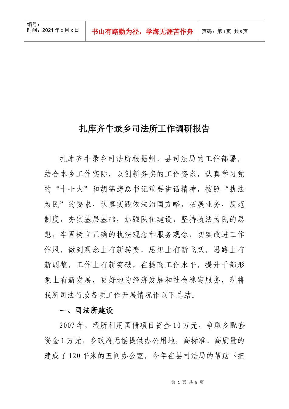 对扎库齐牛录乡司法所的工作调研报告_第1页