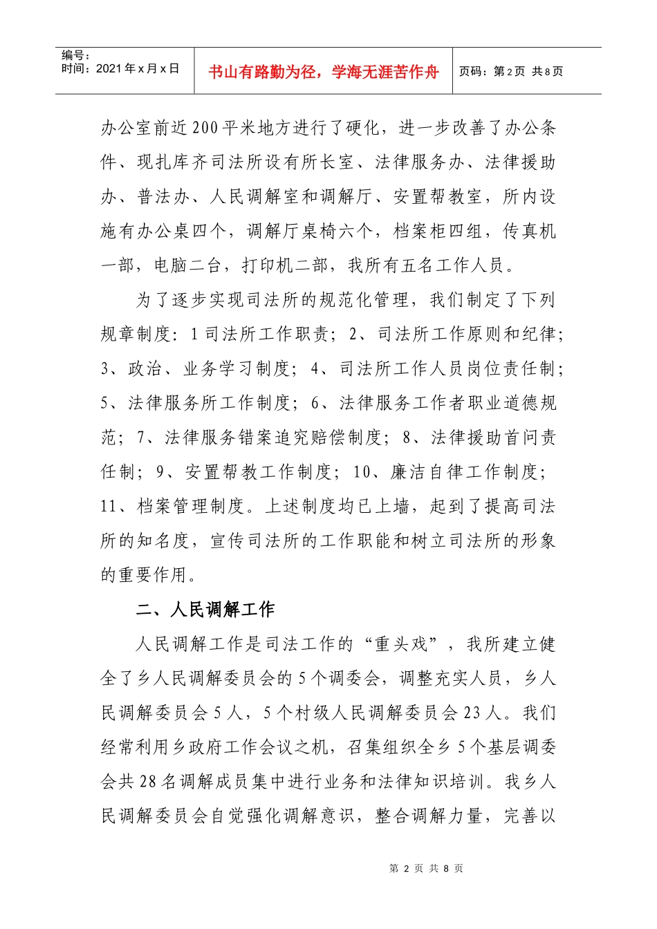 对扎库齐牛录乡司法所的工作调研报告_第2页