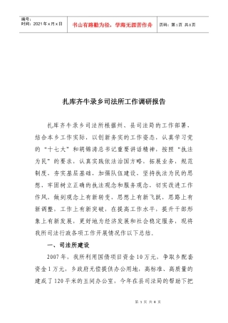 对扎库齐牛录乡司法所的工作调研报告