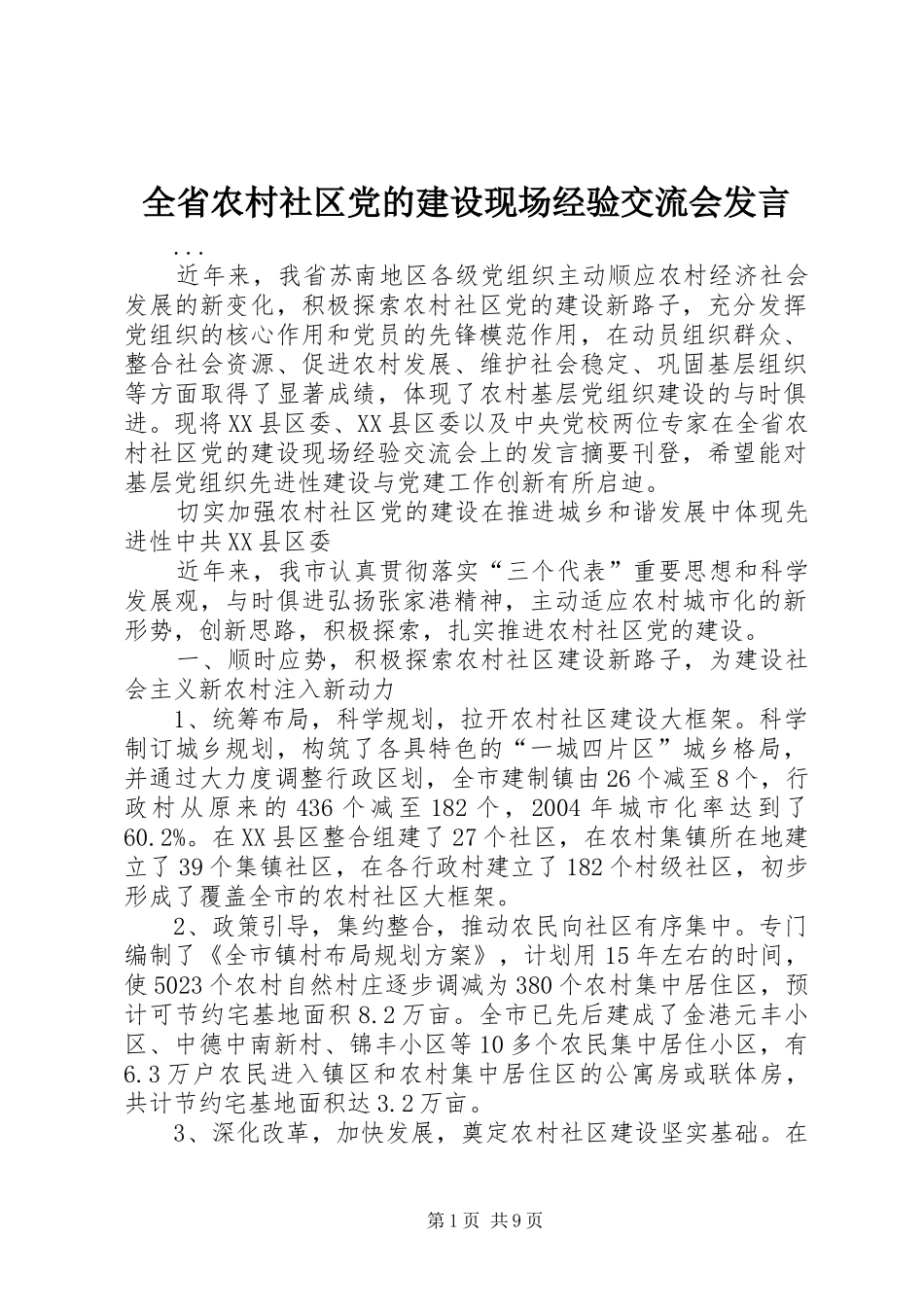 全省农村社区党的建设现场经验交流会发言稿(9)_第1页