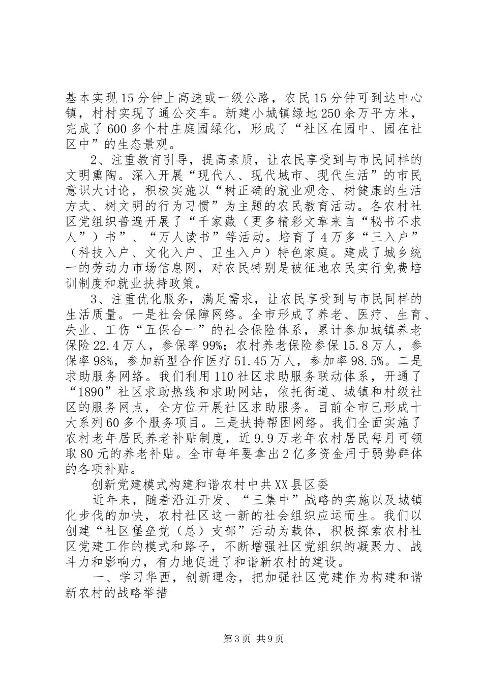 全省农村社区党的建设现场经验交流会发言稿(9)_第3页
