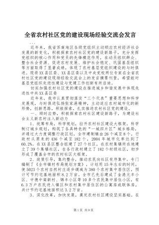 全省农村社区党的建设现场经验交流会发言稿(9)
