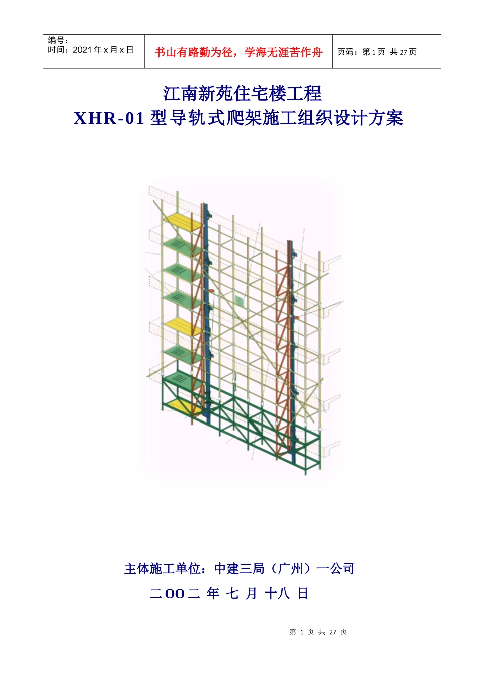 导轨式爬架施工组织设计方案_第1页