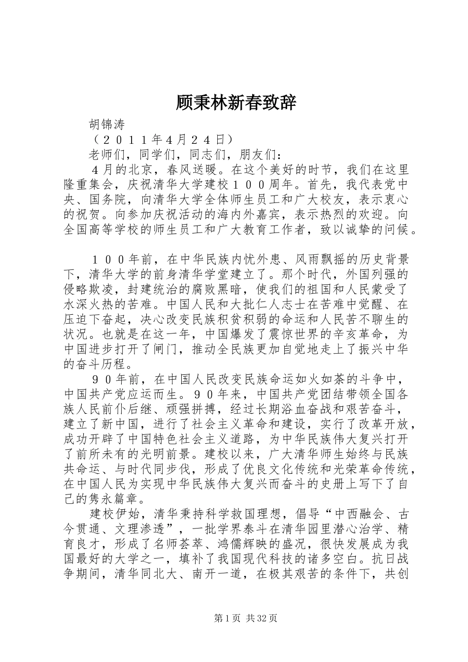 顾秉林新春演讲致辞_第1页