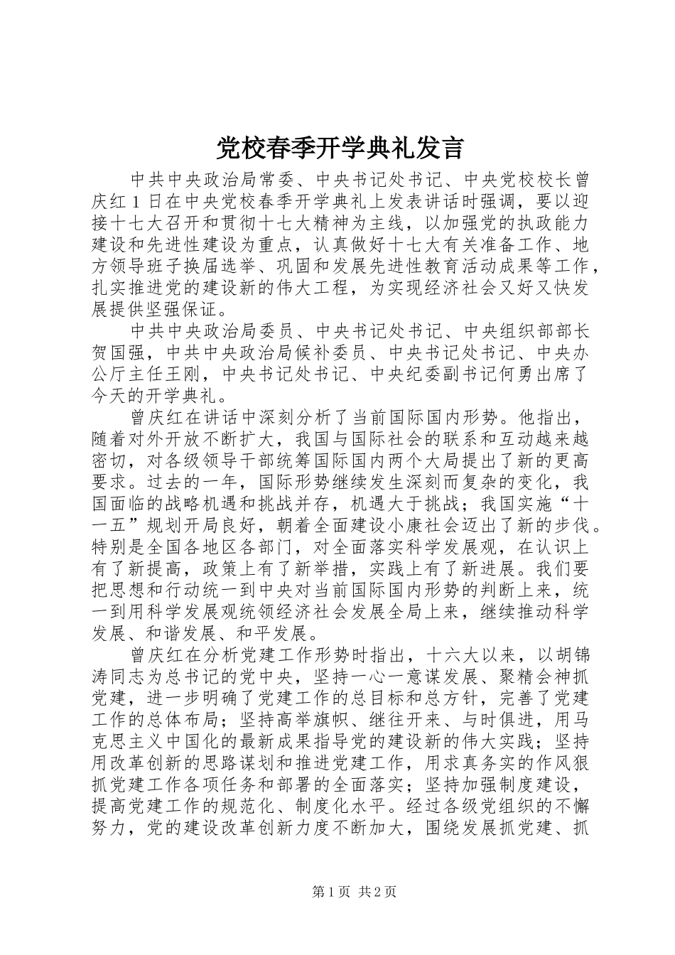 党校春季开学典礼发言稿_第1页