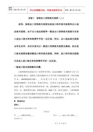 实验7 保税加工货物报关流程(一)