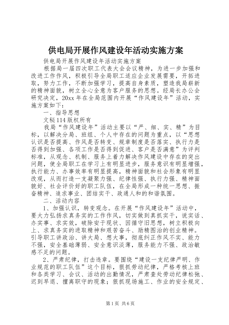 供电局开展作风建设年活动实施方案_第1页