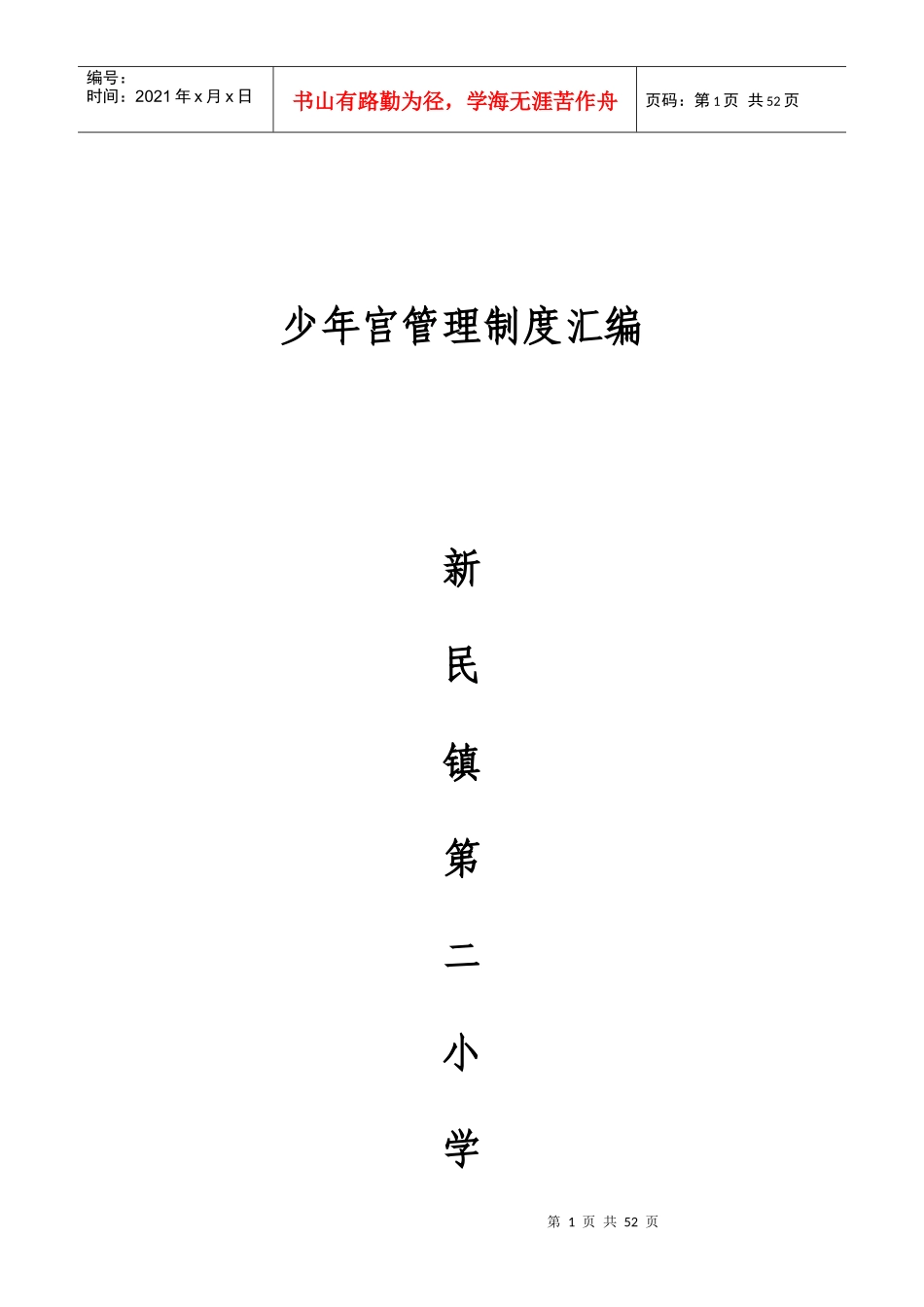 少年宫管理制度汇编_第1页