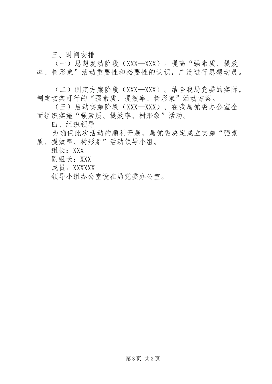 局党委开展“强素质、提效率、树形象”活动实施方案_第3页