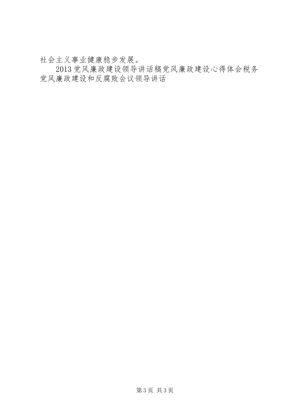 政府办加强党风廉政建设发言_第3页