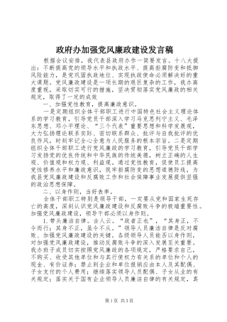 政府办加强党风廉政建设发言