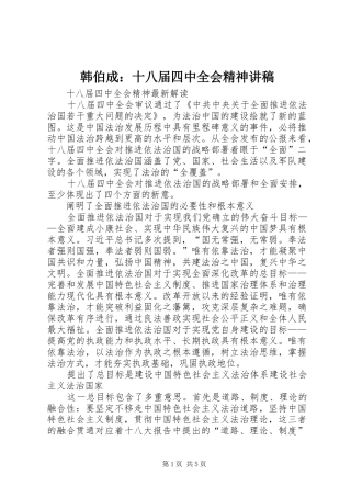 韩伯成：十八届四中全会精神演讲稿