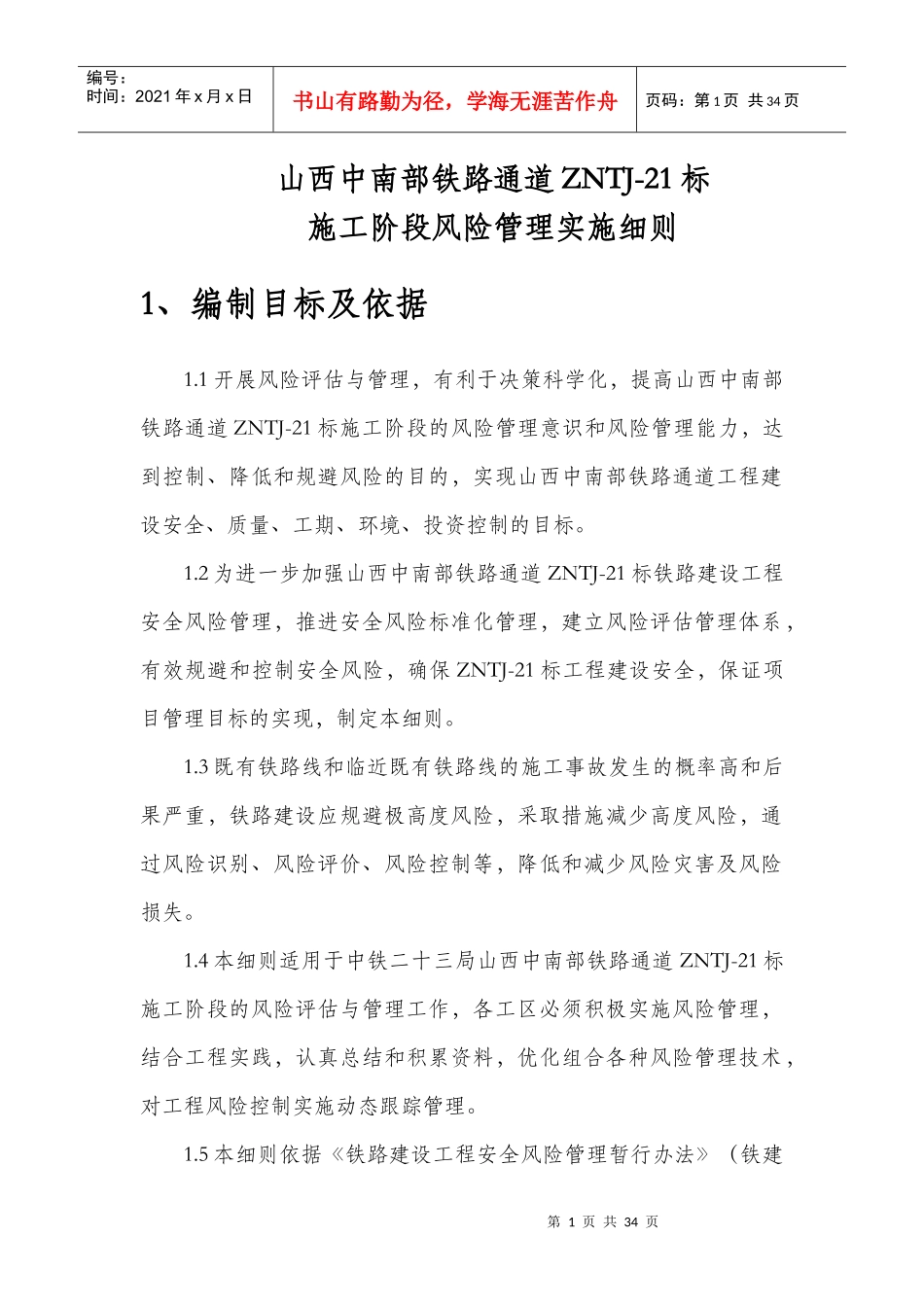 安全风险管理实施细则范本_第1页