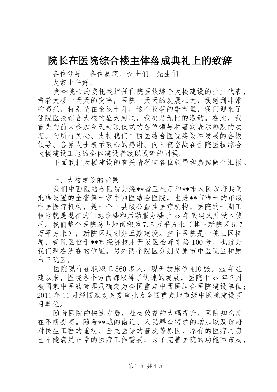 院长在医院综合楼主体落成典礼上的致辞演讲范文_第1页