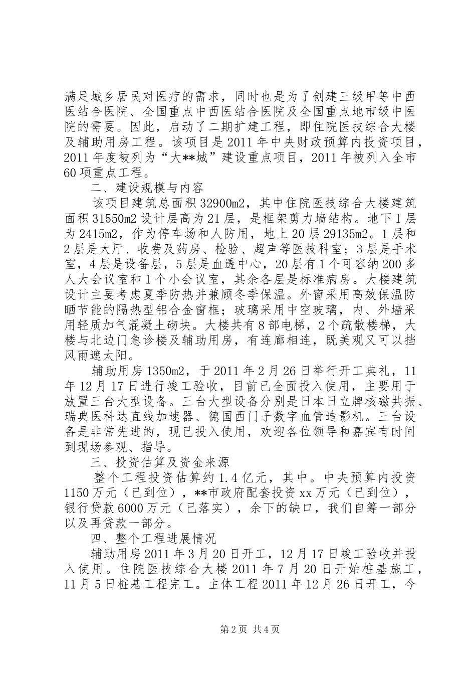 院长在医院综合楼主体落成典礼上的致辞演讲范文_第2页