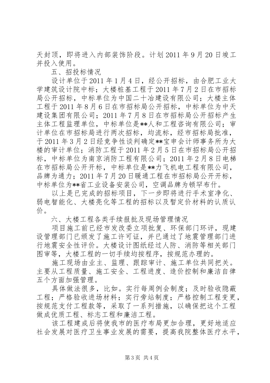 院长在医院综合楼主体落成典礼上的致辞演讲范文_第3页