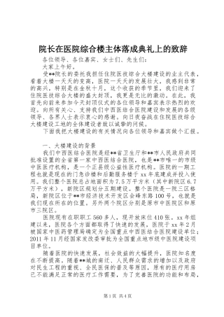 院长在医院综合楼主体落成典礼上的致辞演讲范文