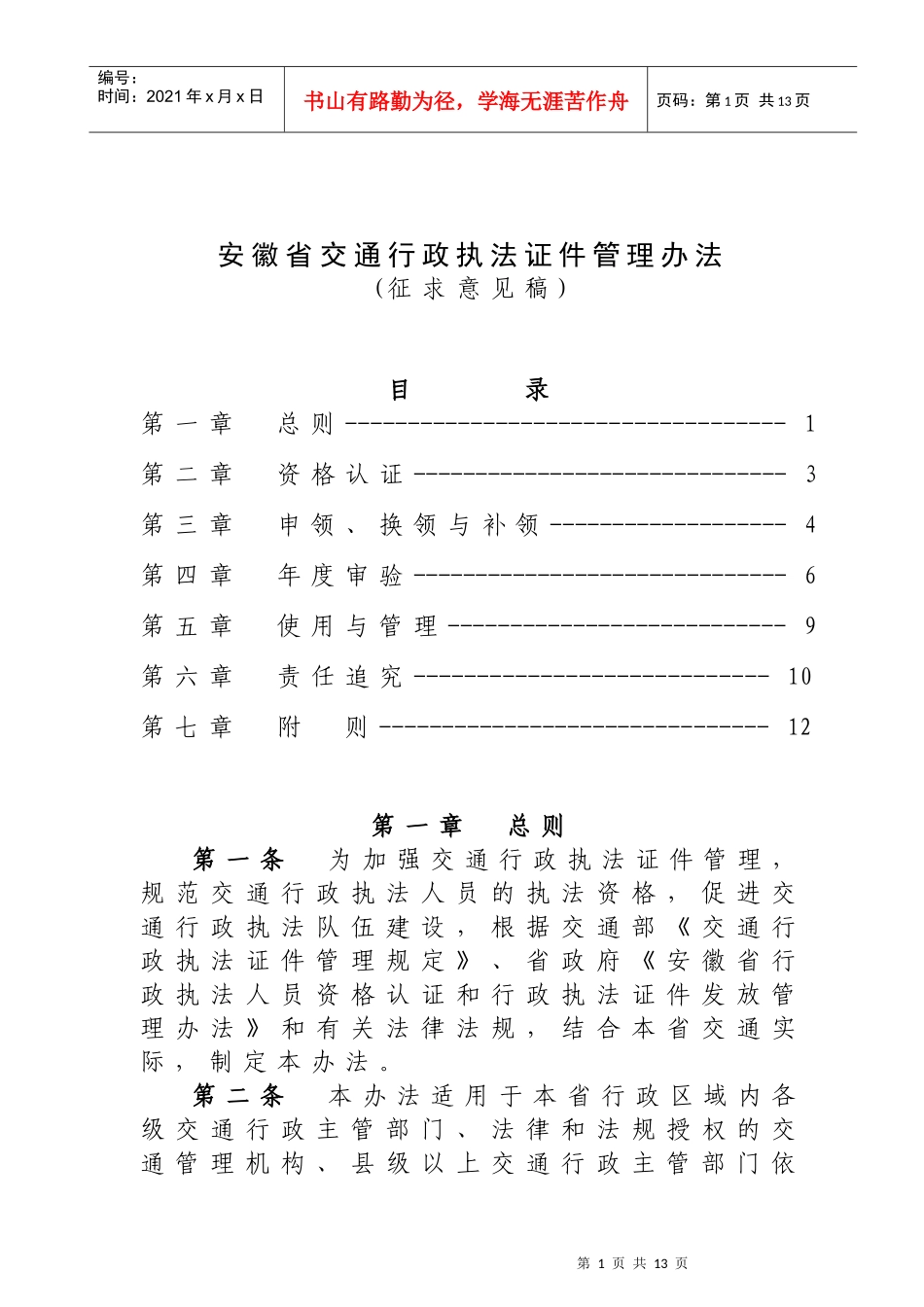 安徽省交通行政执法证件管理办法_第1页