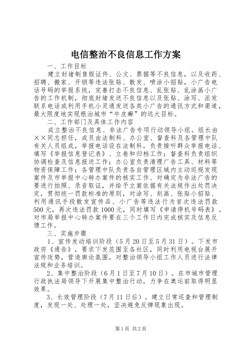 电信整治不良信息工作方案_第1页