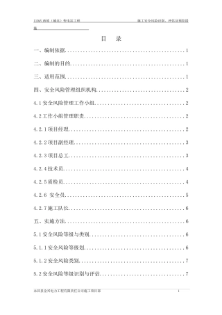 安全风险识别、评估及预控措施