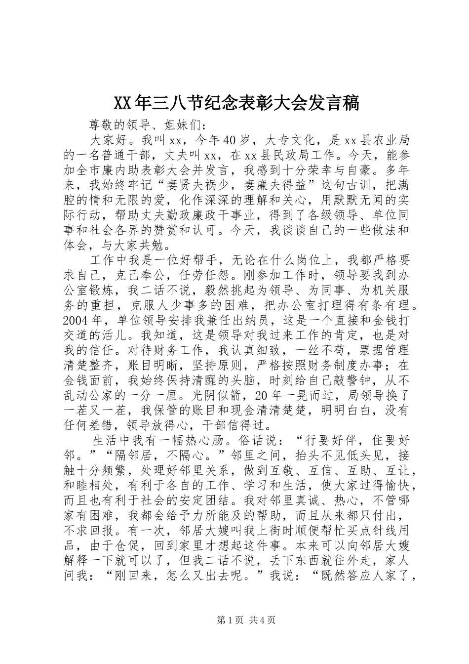 XX年三八节纪念表彰大会发言稿范文_第1页