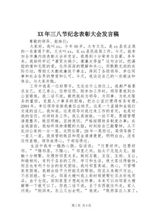 XX年三八节纪念表彰大会发言稿范文