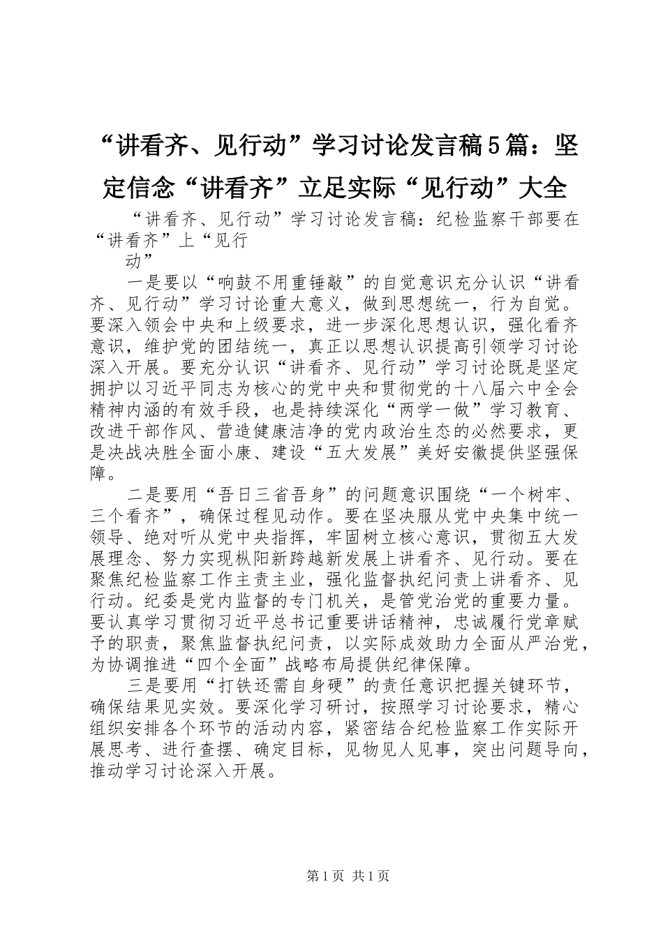 “讲看齐、见行动”学习讨论发言稿范文5篇：坚定信念“讲看齐”立足实际“见行动”大全_第1页