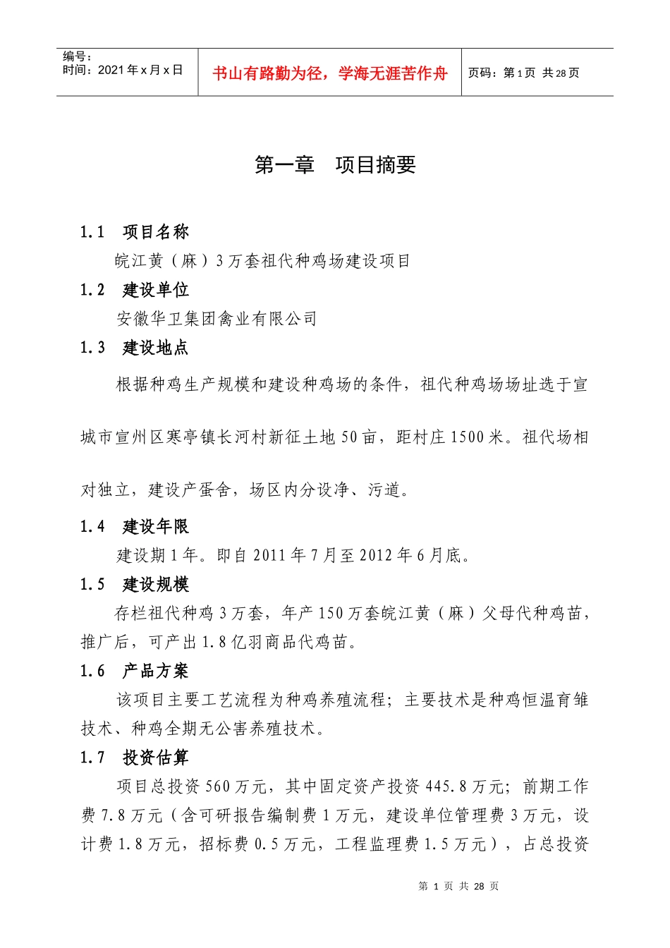 寒亭长河村3万套祖代种鸡场新建项目可研报告_第1页