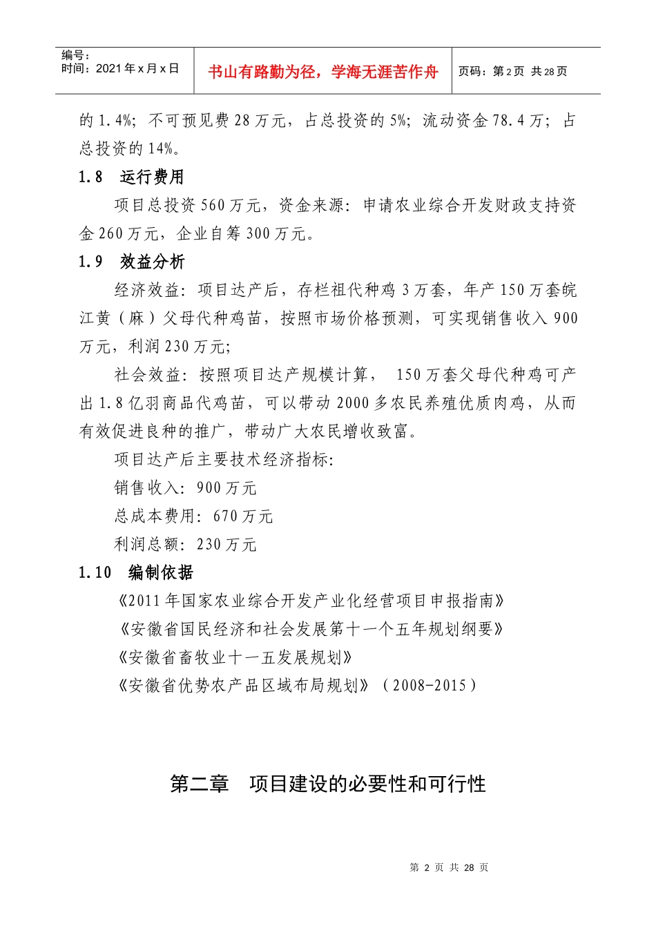 寒亭长河村3万套祖代种鸡场新建项目可研报告_第2页