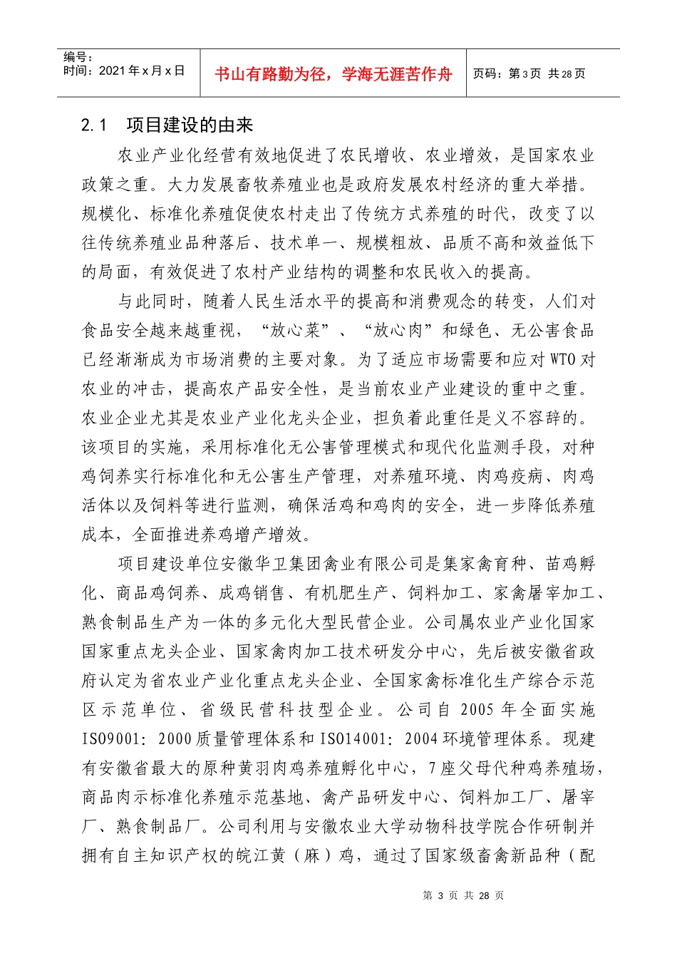 寒亭长河村3万套祖代种鸡场新建项目可研报告_第3页