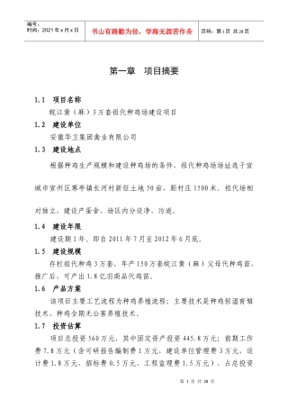 寒亭长河村3万套祖代种鸡场新建项目可研报告
