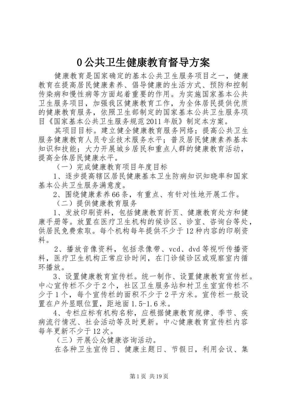 0公共卫生健康教育督导方案_第1页