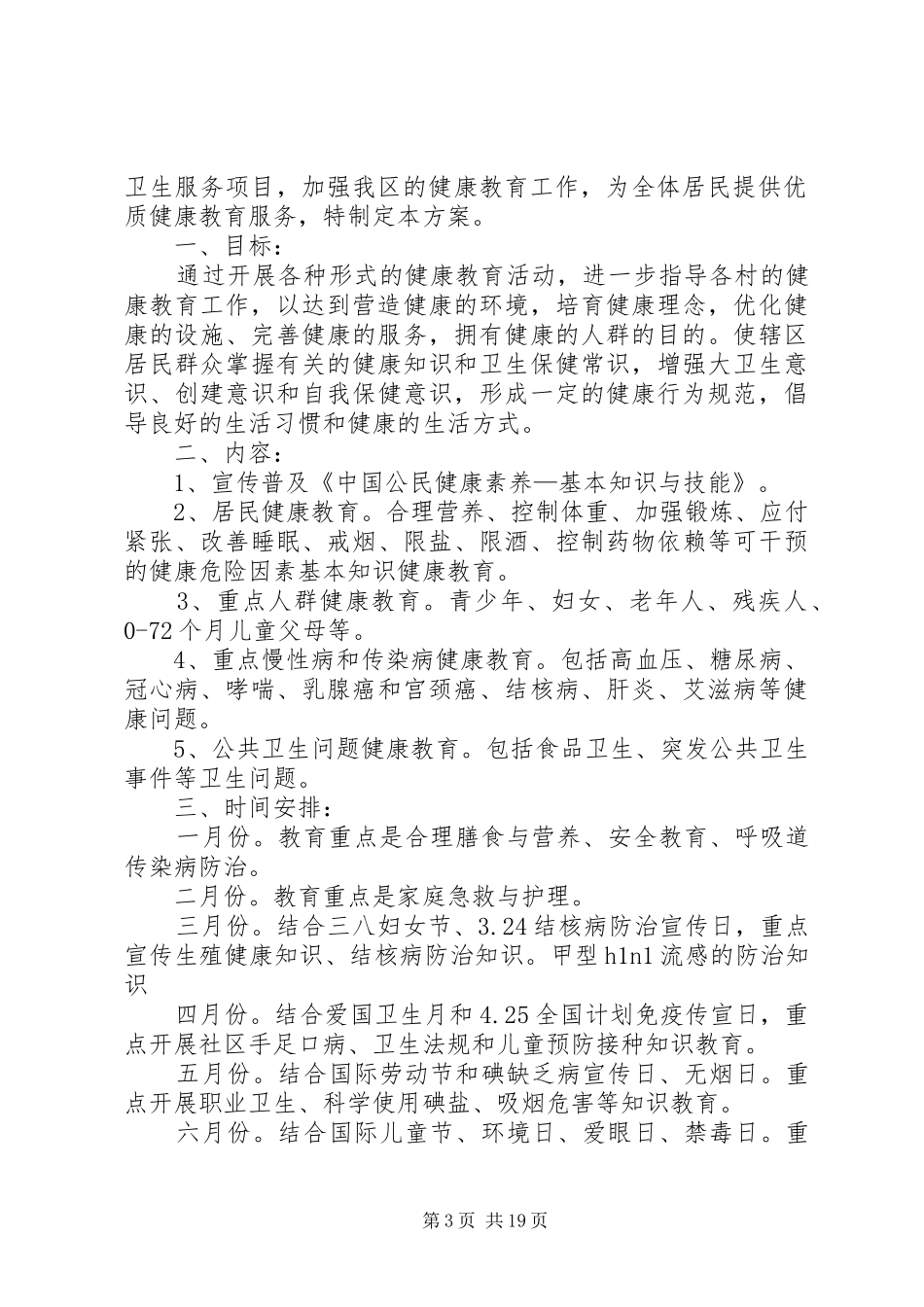 0公共卫生健康教育督导方案_第3页